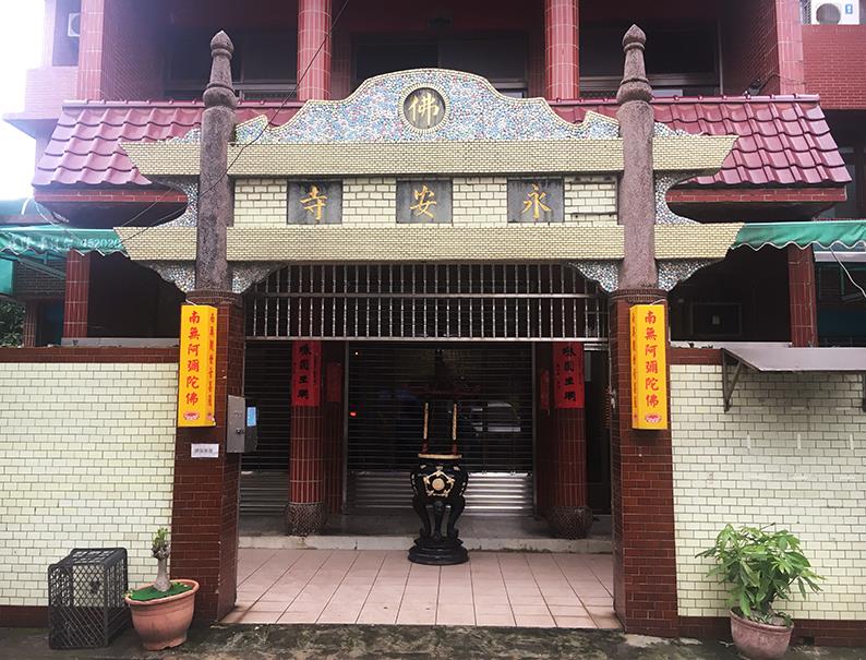 平鎮永安寺