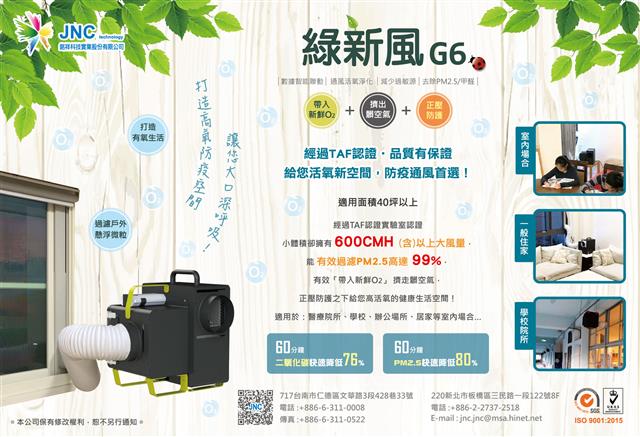 銘祥科技,【經濟日報】報導~銘祥綠新風套組G6S」為您的生活空間建立最佳防護網