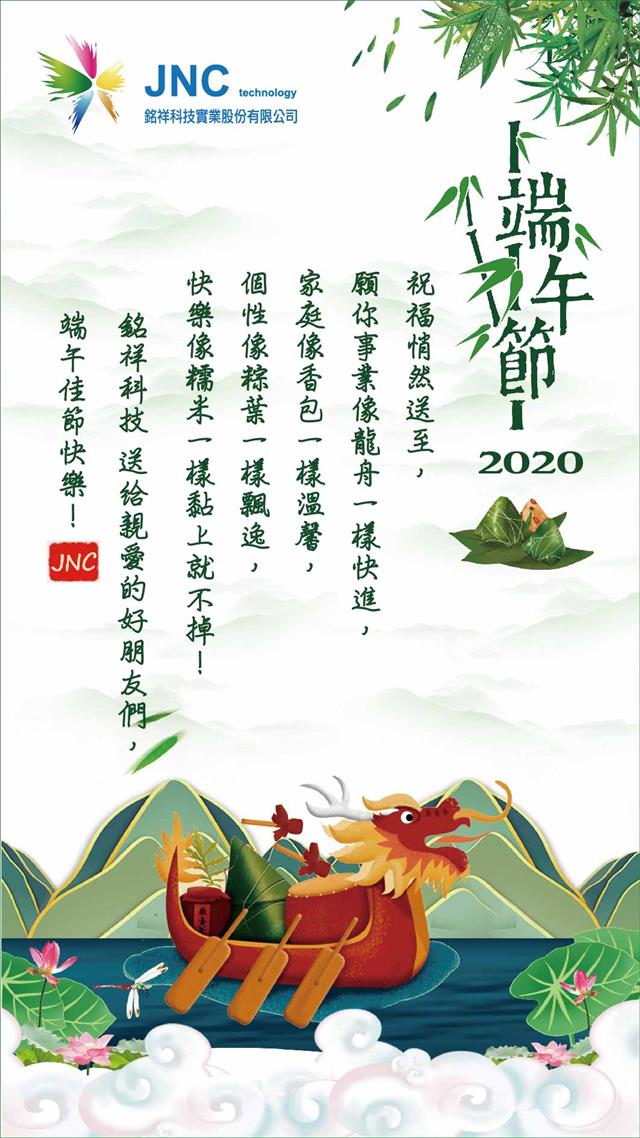 銘祥科技,2020 端午佳節~愉快