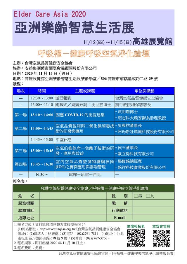 銘祥科技,2020亞洲樂齡智慧生活展-健康呼吸空氣淨化論壇-銘祥科技參展