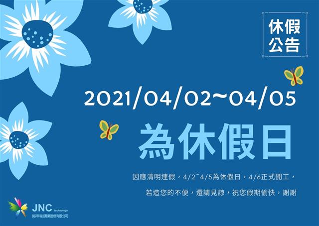 銘祥科技,2021清明連假休假公告