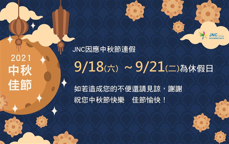 銘祥科技,2021中秋節(jié)休假公告