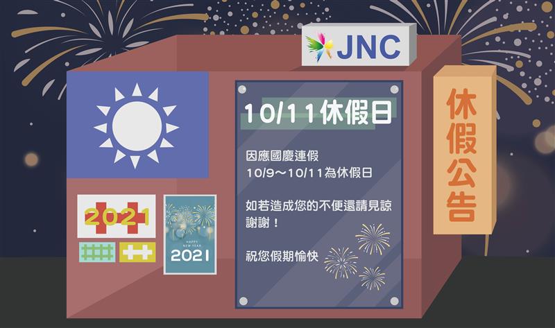 銘祥科技,2021國慶休假公告