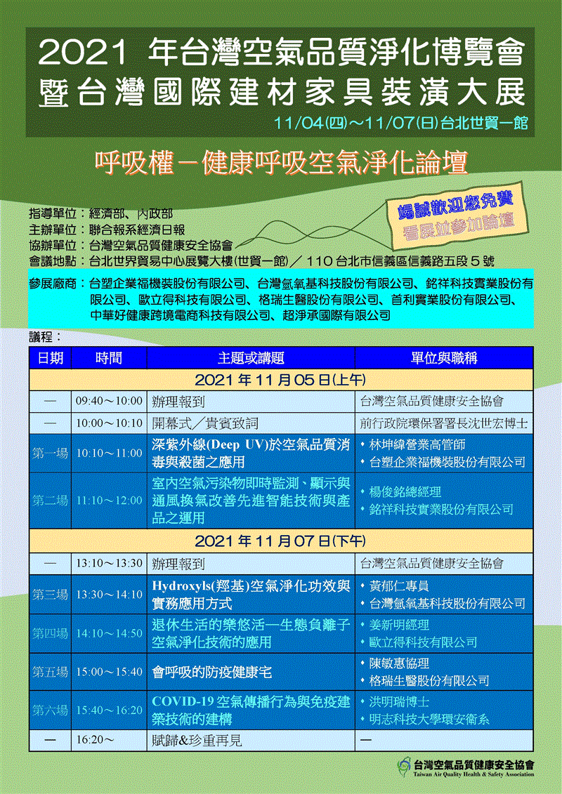 銘祥科技,2021年臺(tái)灣空氣品質(zhì)淨(jìng)化博覽會(huì) －呼吸權(quán)  健康呼吸空氣淨(jìng)化論壇－