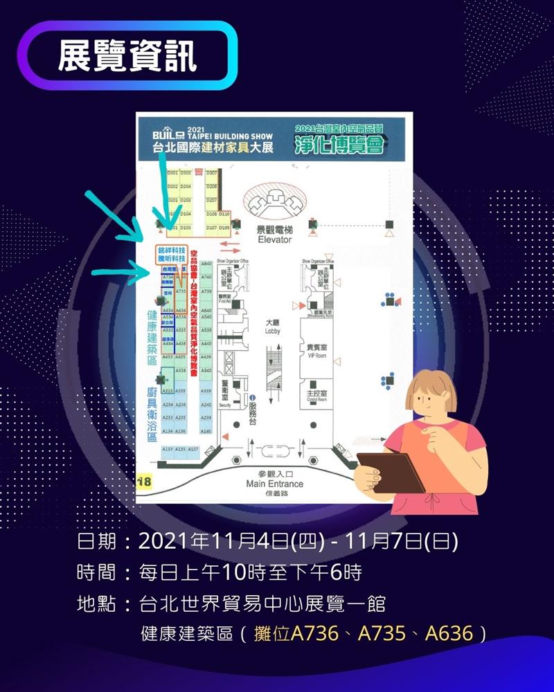 銘祥科技,2021年臺灣空氣品質淨化博覽會