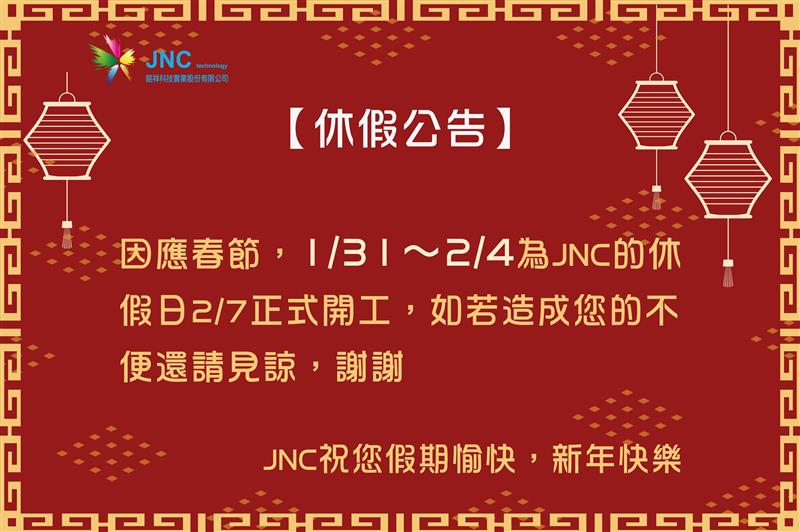 銘祥科技,2022春節休假