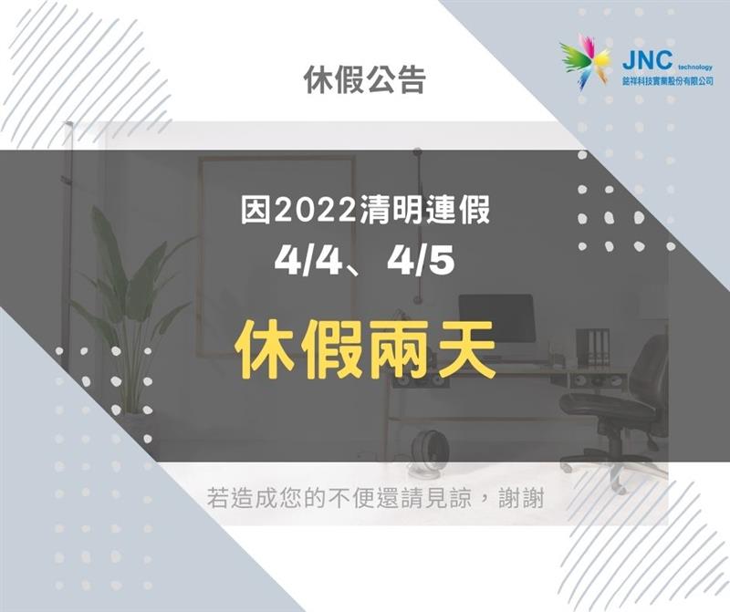 銘祥科技,2022清明節(jié)休假公告