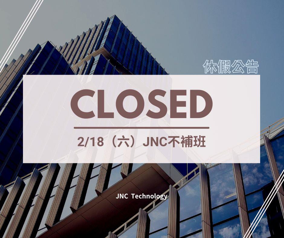 銘祥科技,【??休假公告??】112/2/18 JNC不補班