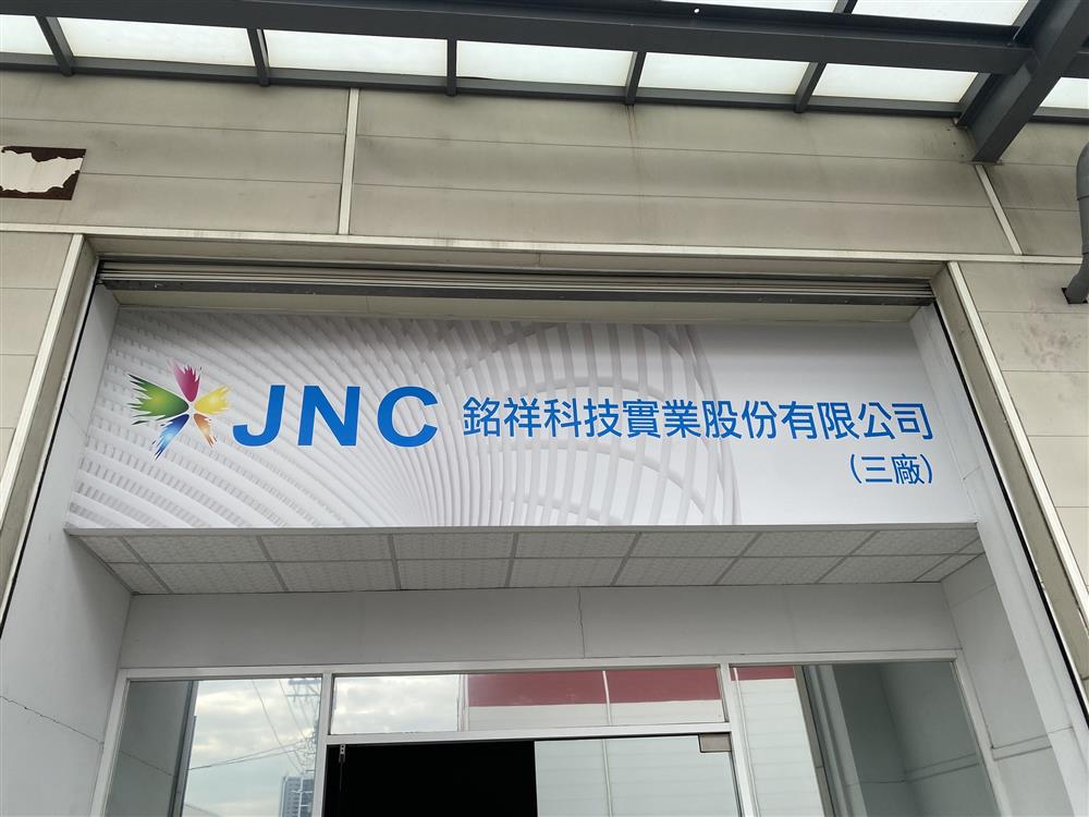 銘祥科技,狂賀!!JNC三廠正式啟用