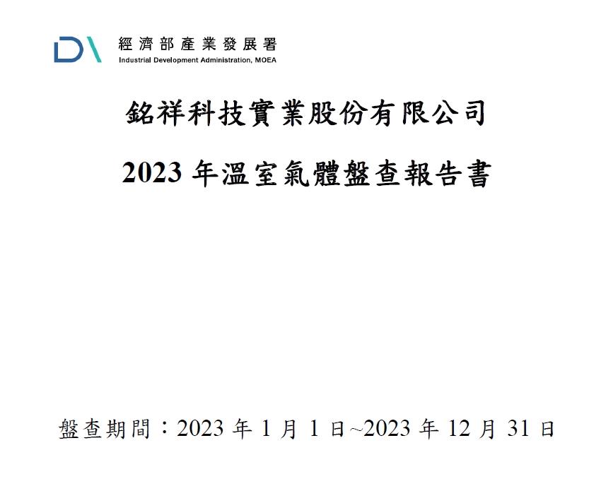 銘祥科技,??H1 JNC銘祥科技 ??ESG 產業低碳化輔導計畫??