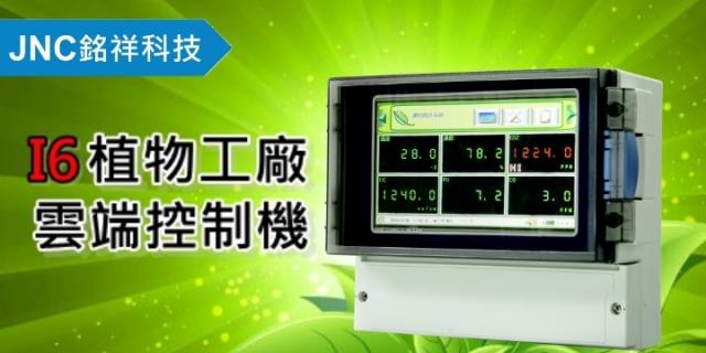 銘祥科技,JNC銘祥科技「I6植物工廠雲端控制機」獲臺大植物工廠等多家採用