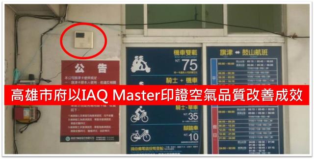 銘祥科技,高雄市府以IAQ Master印證空氣品質改善成效