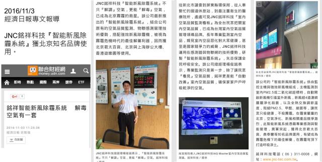 銘祥科技,經(jīng)濟日報11月18日「銘祥科技智能新風系統(tǒng)成北京霧霾救星」